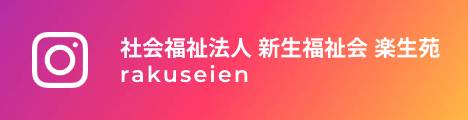 新生福祉会 楽生苑インスタグラムはこちら