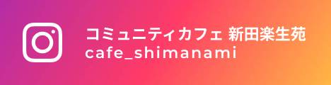コミュニティカフェ新田楽生苑インスタグラムはこちら