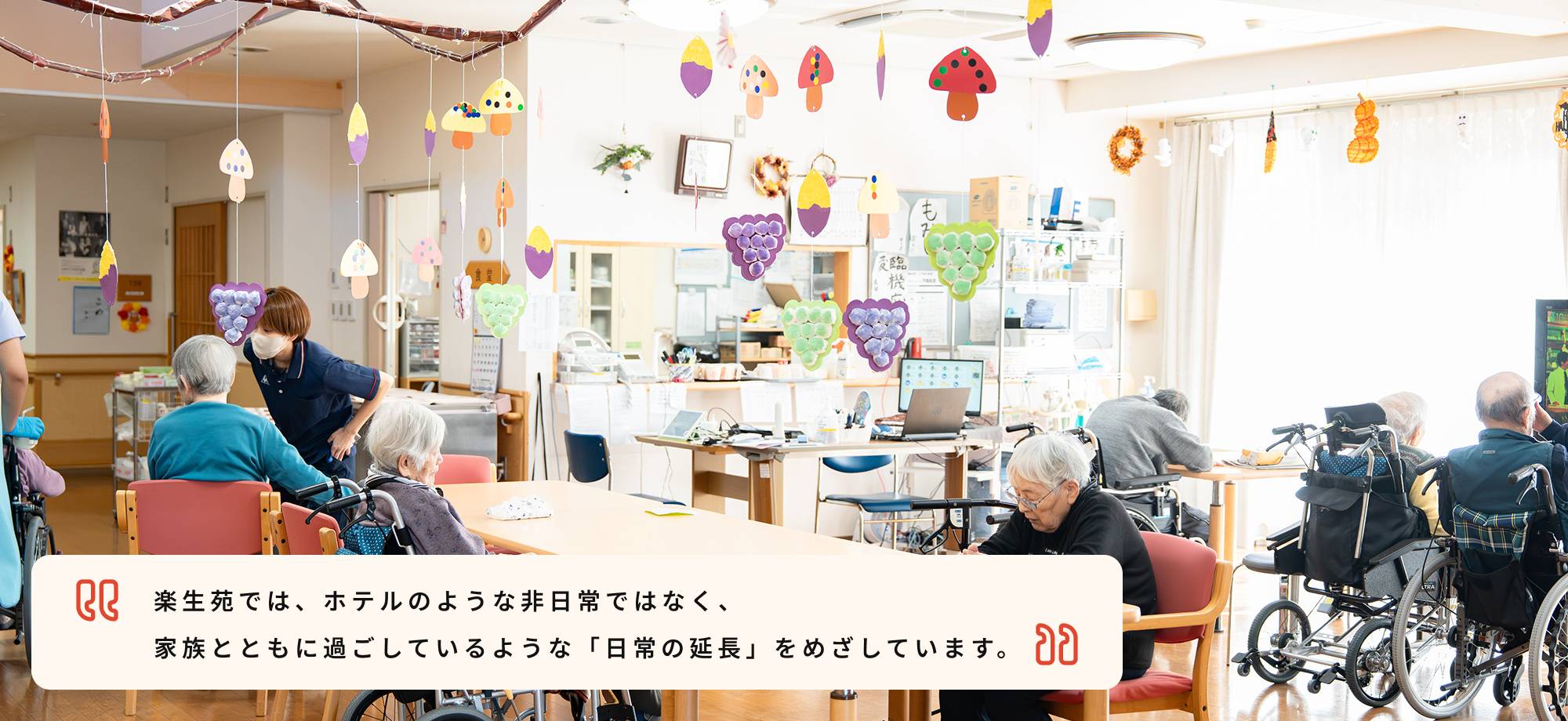 楽生苑の目指す介護とは