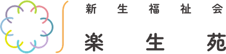 新生福祉会 楽生苑