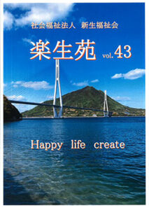 楽生苑vol.43