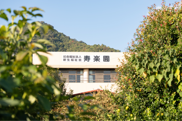 養護老人ホーム寿楽園