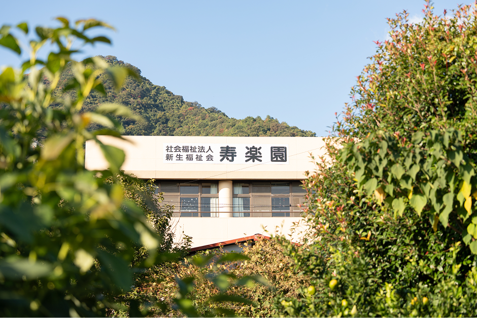 養護老人ホーム寿楽園