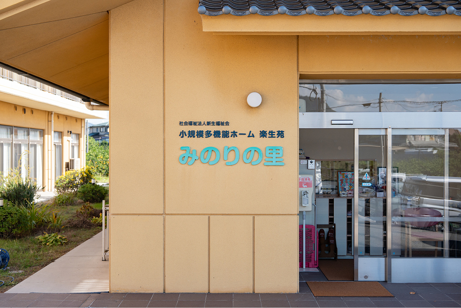 小規模多機能型ホーム 楽生苑　みのりの里