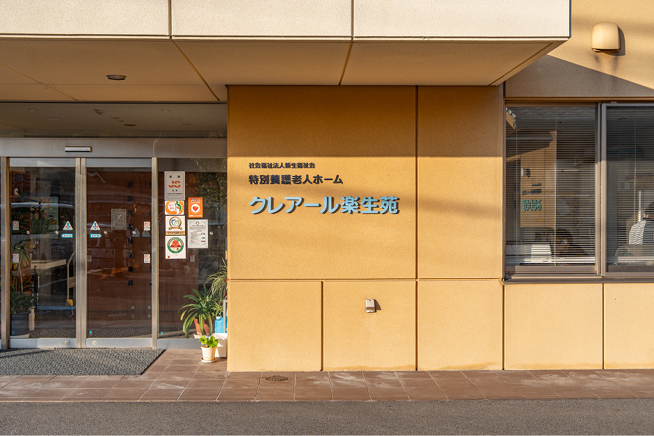 特別養護老人ホーム クレアール楽生苑