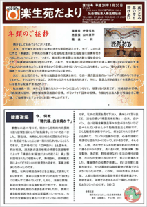 楽生苑だより第18号