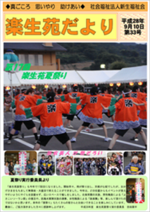楽生苑だより第33号