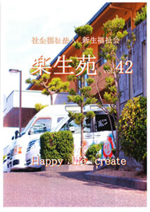 楽生苑vol.42